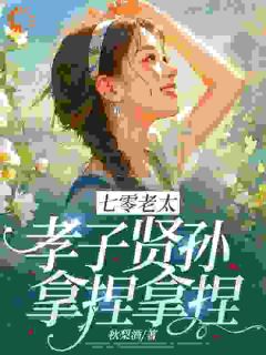 七零老太，孝子贤孙，拿捏拿捏小说完整版在线阅读（主角钱老太梁宝庆）