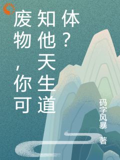 废物，你可知他天生道体？(凌云苏清瑶)全文完结在线阅读完整版