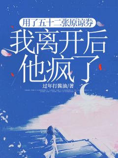 用了五十二张原谅券，我离开后他疯了by过年打酱油 沈语沫陈羽凡林若雪小说完整篇在线阅读