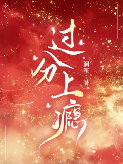 《过分上瘾》裴惊婳薄靳章节目录免费试读