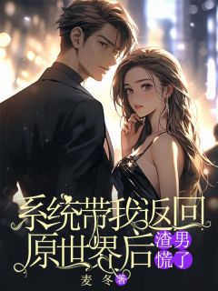 系统带我返回原世界后，渣男慌了全文免费阅读(宋越沈梦) 完结版
