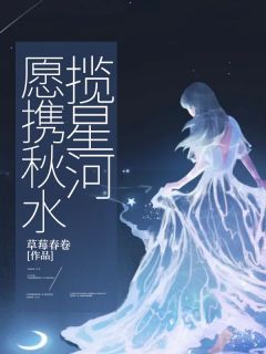 愿携秋水揽星河