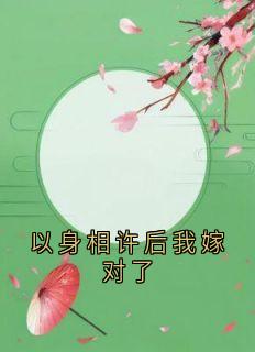 以身相许后我嫁对了