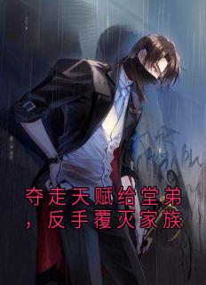 《夺走天赋给堂弟，反手覆灭家族》李牧王银环章节免费试读