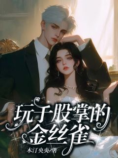玩于股掌的金丝雀精彩章节免费试读 温采颜李尽舟小说结局无删节