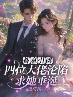 《蓄意引诱！四位大佬沦陷求她垂涎》小说全文精彩阅读 安若初顾司宴小说阅读