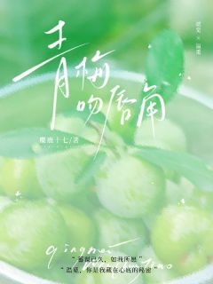 青梅吻唇角温觅贺觉江砚臣_青梅吻唇角章节