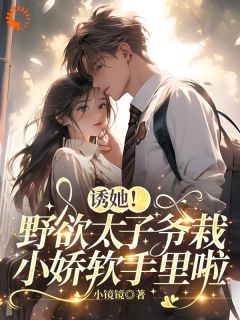 霸总别装了！爱就大声说姜窈陈寄目录 霸总别装了！爱就大声说小说阅读