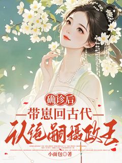 好书推荐《确诊后，带崽回古代认绝嗣摄政王》程书宜裴琰礼全文免费试读