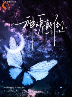 《竹马不敌天降，霸总我爱一生》精彩章节列表在线试读 孟冉贺予执小说