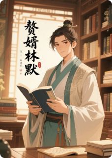 赘婿林默林默苏清雪by差之毫厘的雨倾尘全文免费阅读