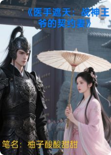 《医手遮天：战神王爷的契约妻》小说章节精彩试读 苏瑶萧凛小说阅读