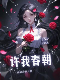许我春朝完整全文全集精彩试读 许我春朝小说免费阅读