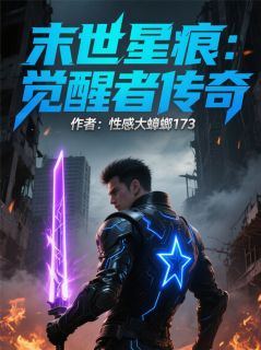 《末世星痕：觉醒者传奇》小说完结版在线阅读 林夏小羽小说阅读