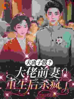 《夫离子散？大佬前妻重生后杀疯了》白芙蓉陆明萱大结局免费试读