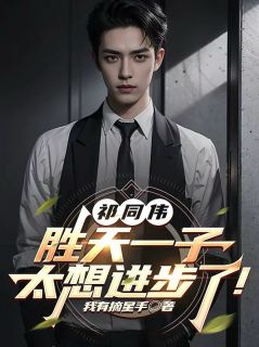 祁同伟梁璐小说 《祁同伟：胜天一子，太想进步了！》小说全文精彩试读