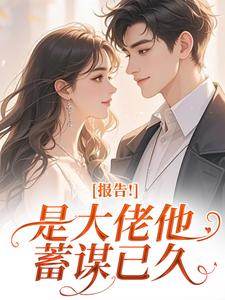 报告！是大佬他蓄谋已久精彩章节免费试读 知夏陆厉骁季云深小说 大结局
