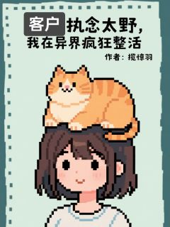 《客户执念太野，我在异界疯狂整活》林绫宫内雪子小说在线阅读