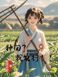 种田？我能行！！by夜雨听荷 赵美丽郭平阅读全文