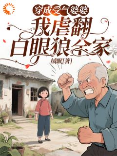 《穿成受气婆婆，我虐翻白眼狼全家》小说免费阅读 杨清李老头小说大结局在线阅读