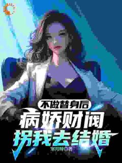 《不做替身后，病娇财阀拐我去结婚》陈浩温鸢小说全本在线阅读