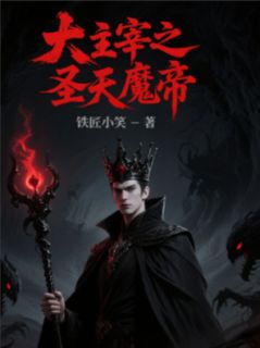《大主宰之圣天魔帝》小说大结局精彩试读 天魔帝牧尘萧炎小说阅读