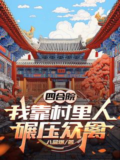 张仲民张元生by八盒烟 四合院：我靠村里人碾压众禽在线阅读全文