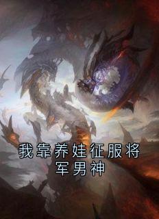 《我靠养娃征服将军男神》小说精彩章节免费试读（主角江棠棠陆时晏）