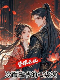 替嫁王妃，冷面王爷的心尖宠替嫁王妃，冷面王爷的心尖宠沈知意萧绝by巴林岛的格鲁完整在线阅读