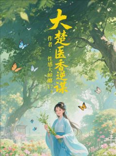 [大楚医香逆谋苏挽月曼陀罗萧承煜小说全文章节目录在线阅读
