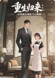 《重生归来：在霸道总裁家当小保姆》小说全文在线阅读 《重生归来：在霸道总裁家当小保姆》最新章节列表