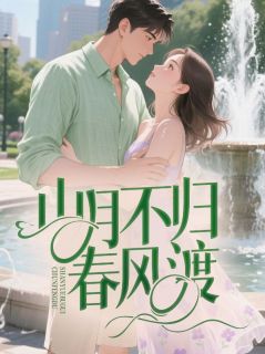 顾礼安南知意小说 顾礼安南知意山月不归春风渡免费阅读