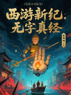 26神机光城遮日月浮华迷阵惑真如三藏虚影悟空小说精彩内容在线阅读