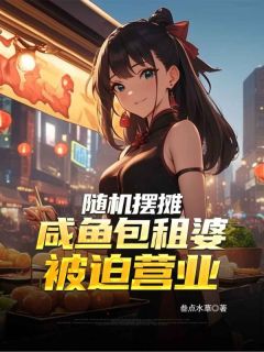 随机摆摊：咸鱼包租婆被迫营业苏晴张伟小说精彩章节在线阅读