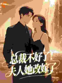总裁不好了！夫人她改嫁了主角温采颜李尽舟全文章节免费试读