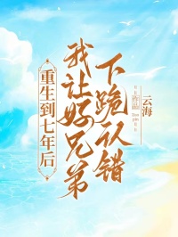 重生到七年后，我让好兄弟下跪认错全文在线阅读 秦兵婉茹小说全本无弹窗