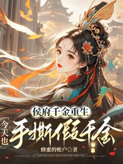 侯府千金重生，今天也手撕假千金苏瑶瑶苏仕野苏淼淼by蜂蜜的账户在线阅读