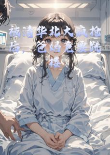 被清华北大疯抢后，爸妈竟要跳楼章节 被清华北大疯抢后，爸妈竟要跳楼小说目录阅读