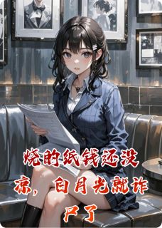 顾淮白玥陈默章节目录 《烧的纸钱还没凉，白月光就诈尸了》全文阅读