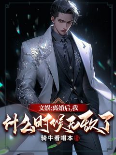 萧不易厉清寒季博达小说 萧不易厉清寒季博达文娱：离婚后，我什么时候无敌了免费阅读