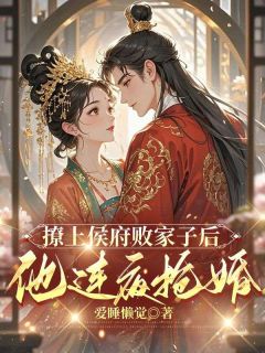 姜祈安裴野全文目录 撩上侯府败家子后，他连夜抢婚免费章节阅读