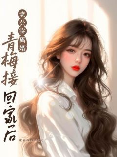 《老公将离婚青梅接回家后》刘芳菲周元鹏小说在线阅读