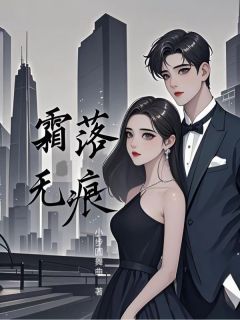 《霜落无痕》小说章节免费试读 霍霜落司无痕小说阅读