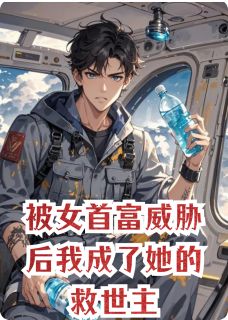 被女首富威胁后我成了她的救世主by流浪的打工仔 沈昭江屿章节目录