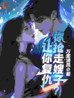 萧天苏萱小说 《让你复仇，你抢走嫂子？》小说全文免费试读