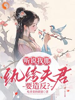 听说我那纨绔夫君要造反？谢云黛萧临晟结局完整全文