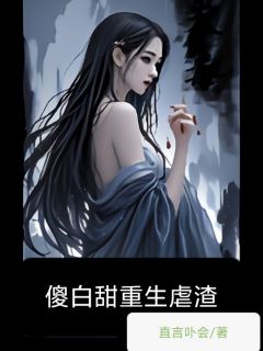 《傻白甜重生虐渣》林悠然李明辉完结版精彩阅读