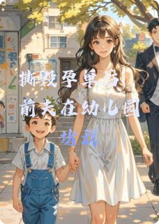 《撕毁孕单后，前夫在幼儿园堵我》小说章节列表在线阅读 苏晚陆景深小说全文