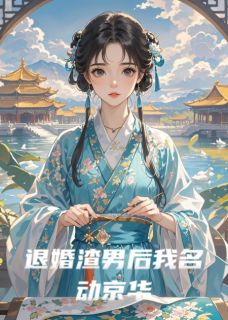 退婚渣男后我名动京华luna刘 退婚渣男后我名动京华在线阅读