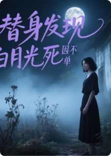 精品热文《替身发现白月光死因不简单》沈叙苏瑜小说全文精彩章节免费试读无删减